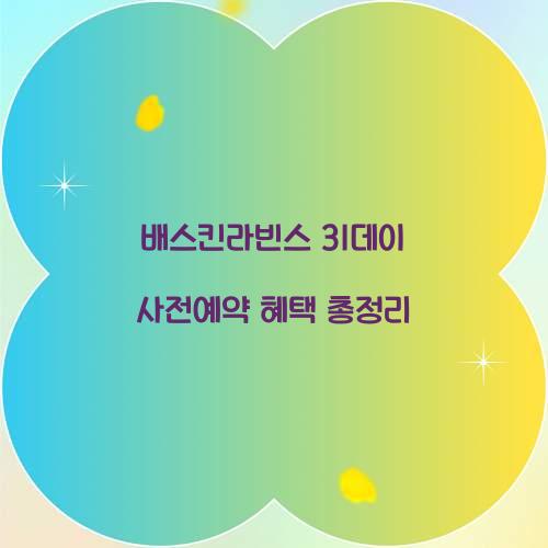 배스킨라빈스 31데이 사전예약