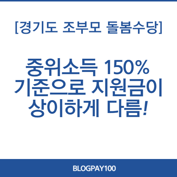 경기도 조부모 돌봄수당