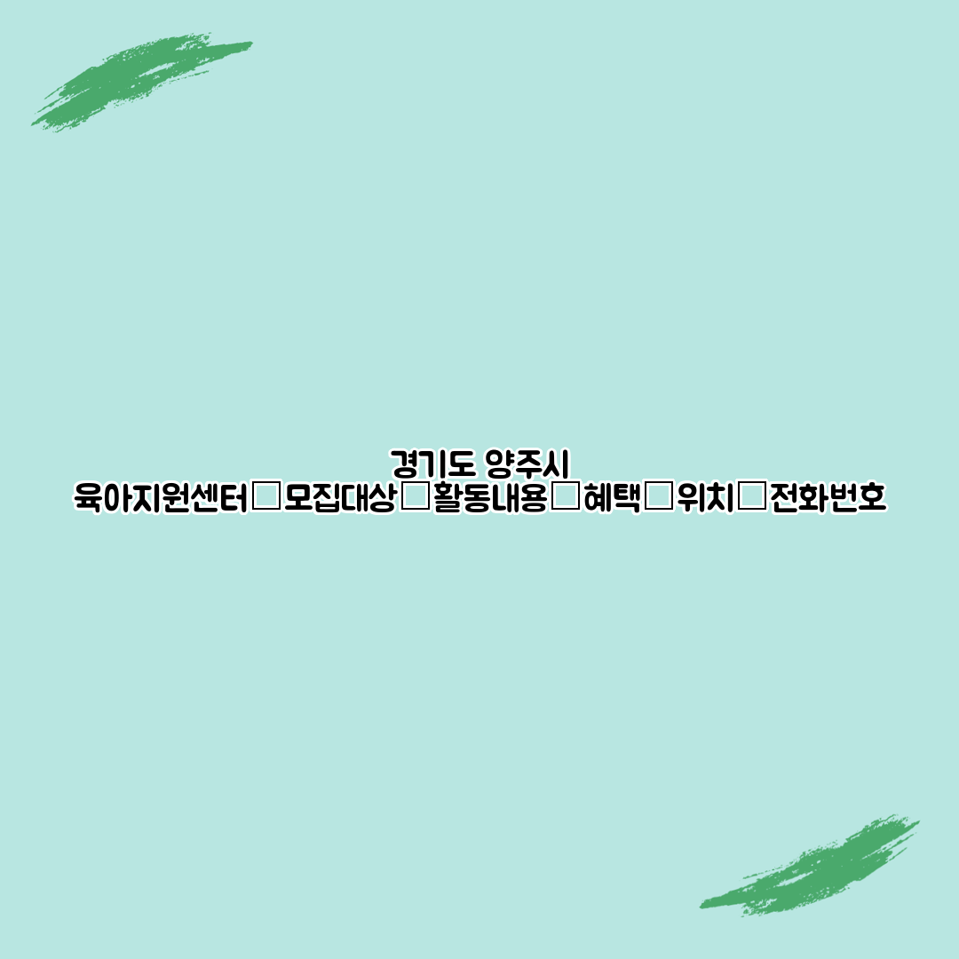 경기도 양주시 육아지원센터┃모집대상┃활동내용┃혜택┃위치┃전화번호