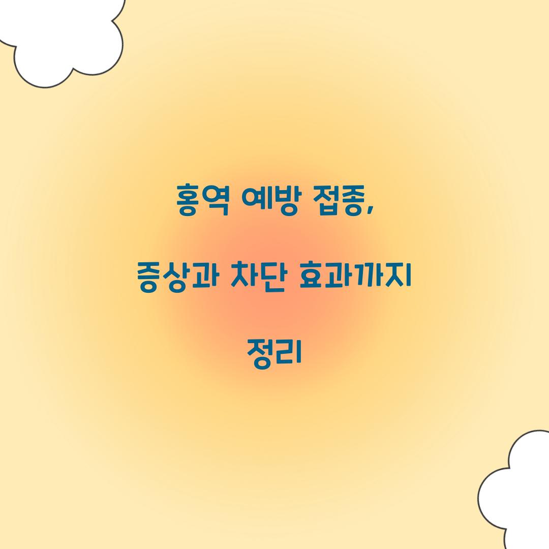 홍역 예방 접종
