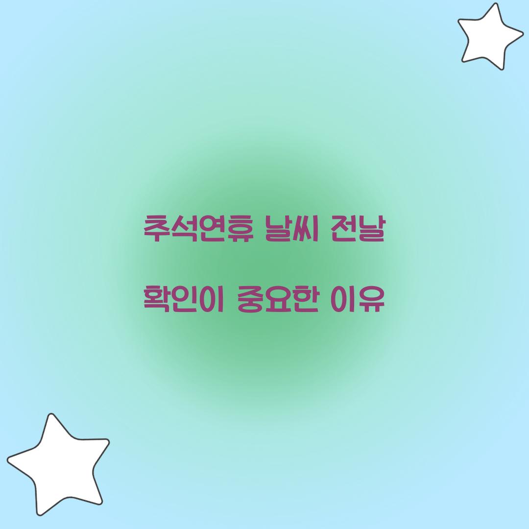 추석연휴 날씨 전날 확인이 중요한 이유