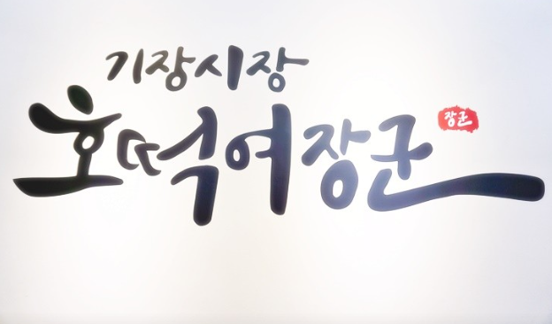 [6시 내고향] 부산 기장 대변항 대변 파래장 해녀촌&amp;#44; 해산물 전복죽&amp;#44; 계란호떡&amp;#44; 짚불곰장어구이 정보 
