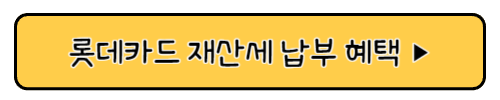 재산세 카드 납부 혜택