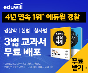 에듀윌-경찰!!-3법-교과서-무료증정