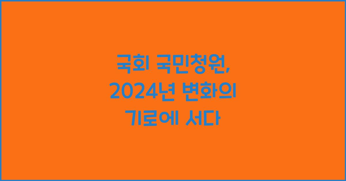 국회 국민청원
