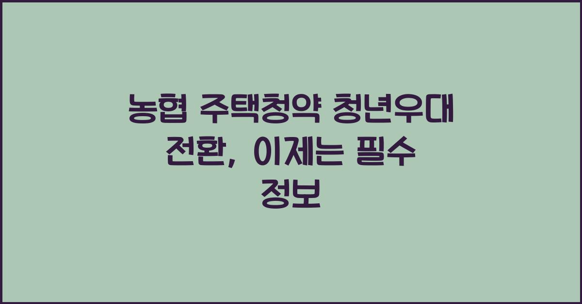 농협 주택청약 청년우대 전환