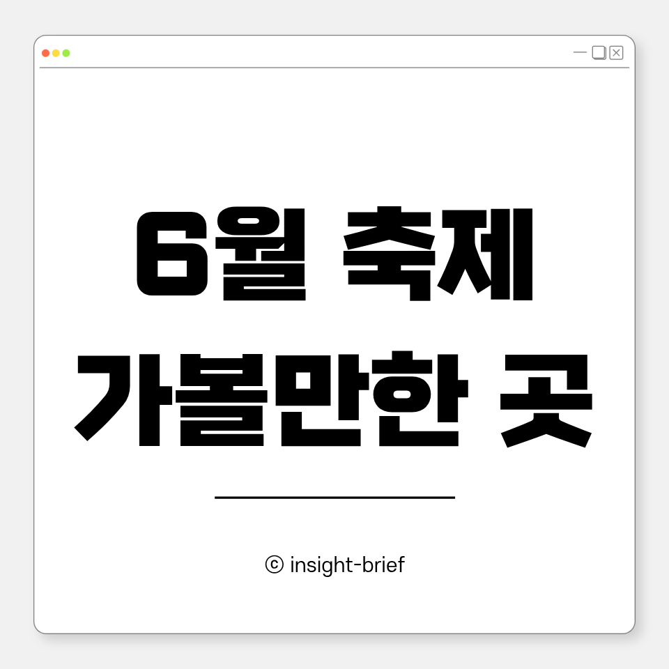 6월 축제 가볼만한 곳