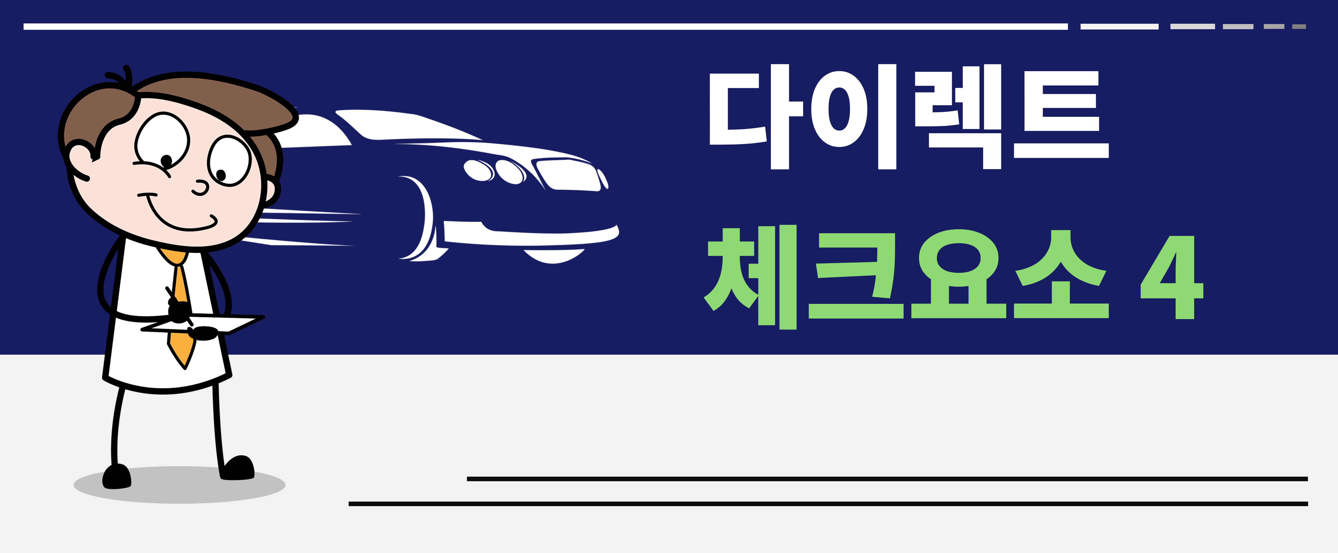 다이렉트 자동차 보험 체크요소