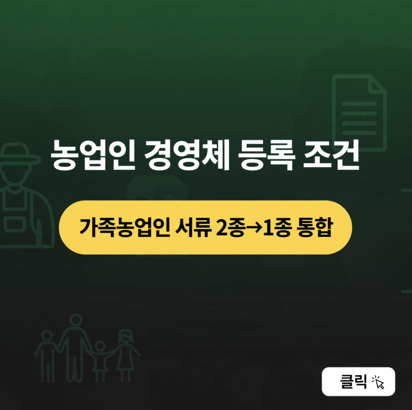 농업인 경영체 등록 조건