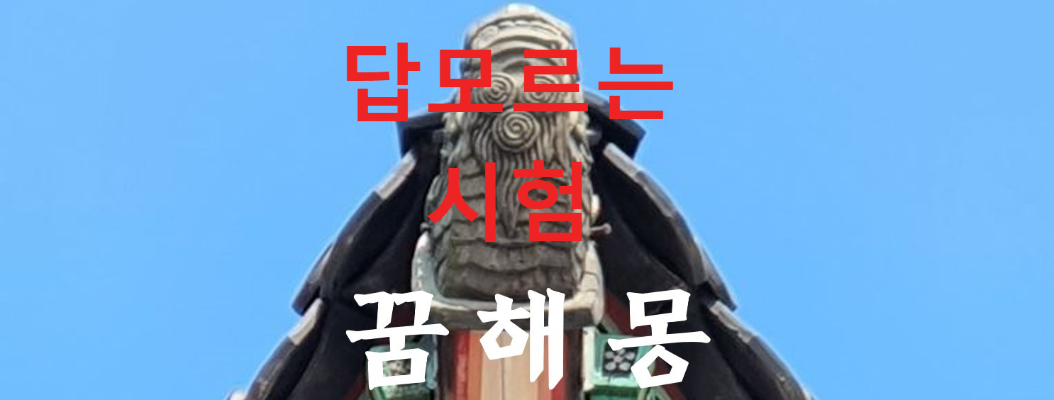 꿈해몽