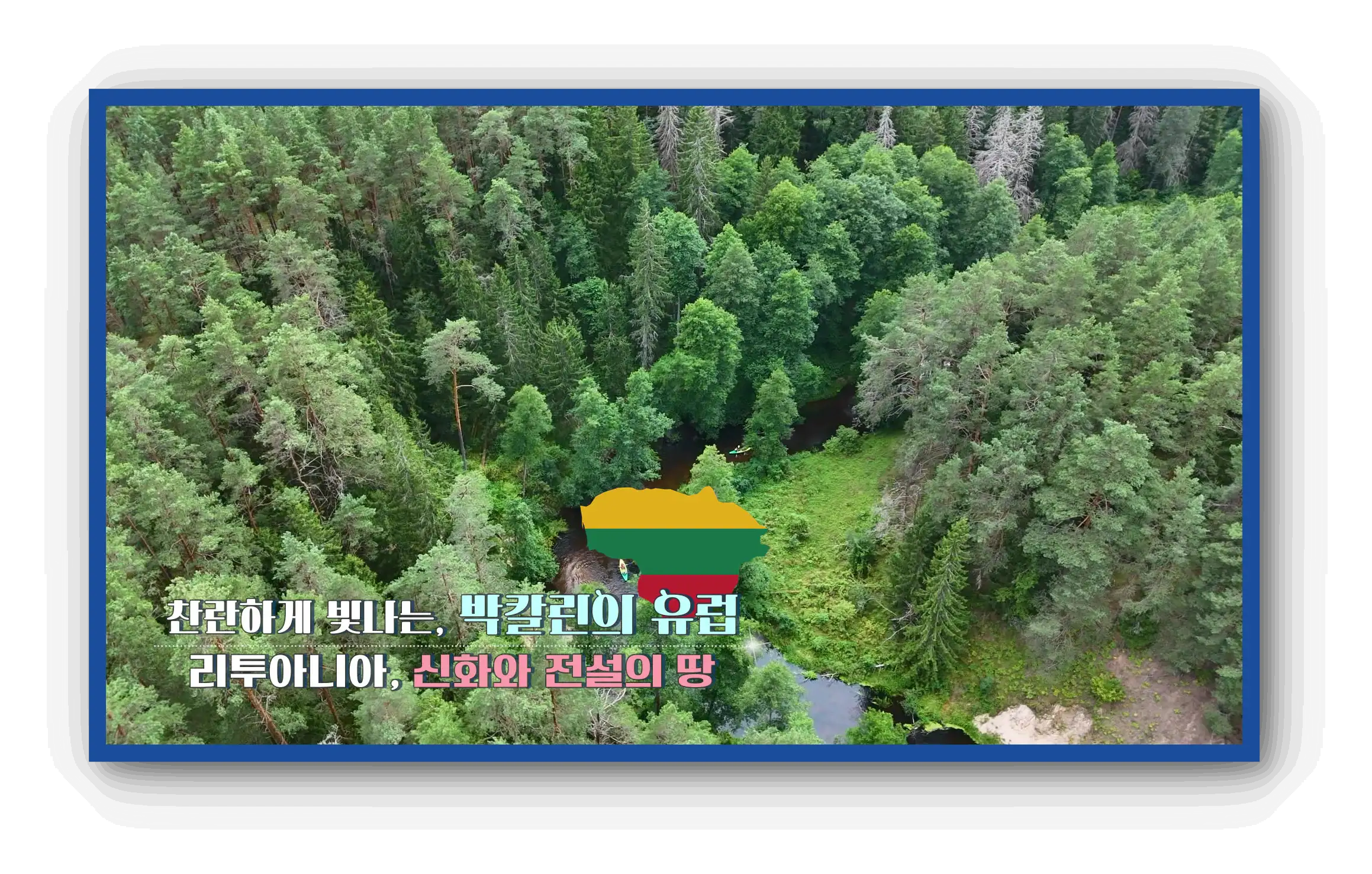 세계테마기행
