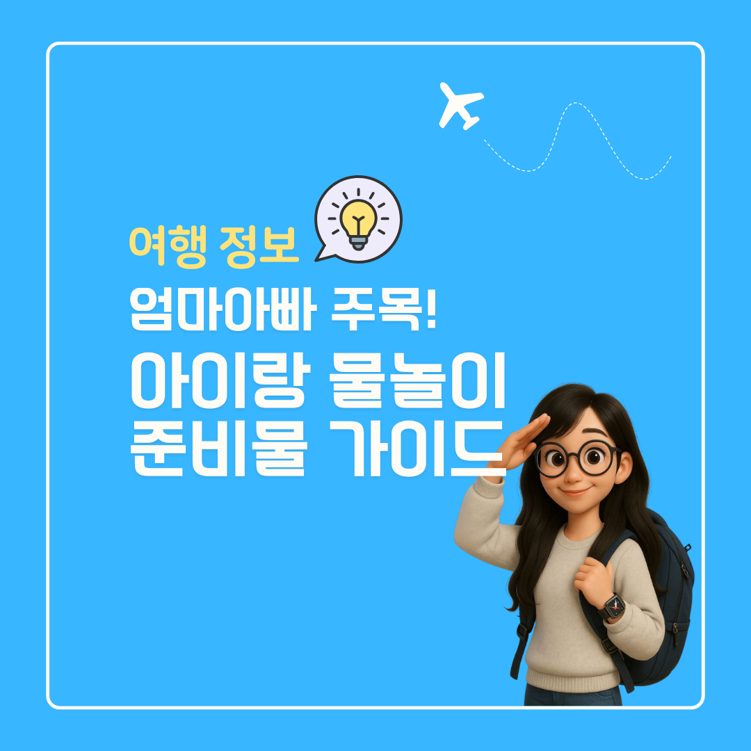 여름철 아이와 물놀이 여행에서 꼭 챙겨야 할 것들