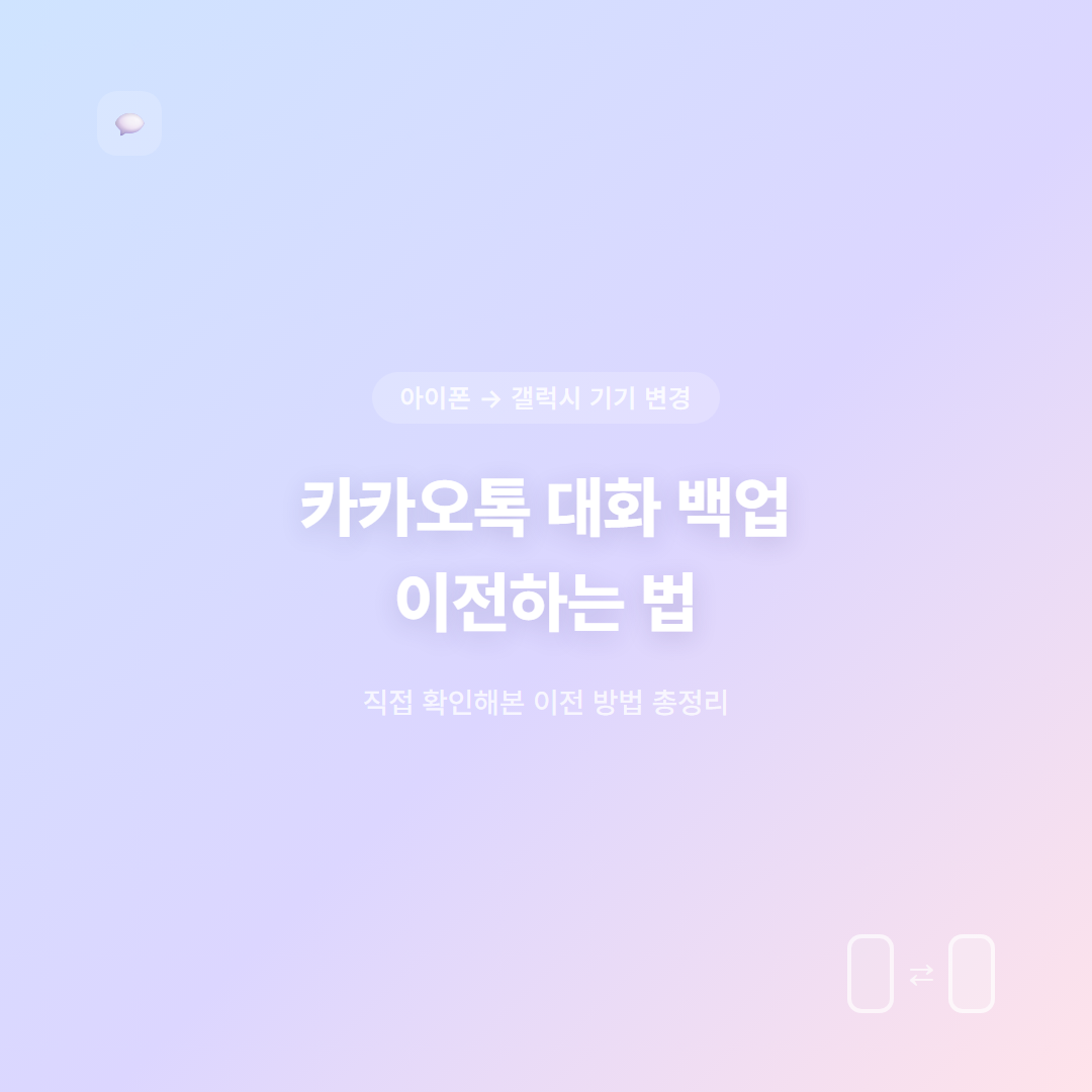아이폰에서 갤럭시로 카카오톡 대화 백업 이전하는 법 대표 이미지