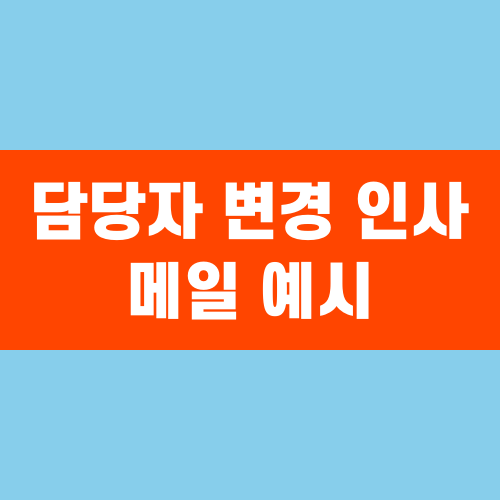 담당자 변경 인사 메일 예시