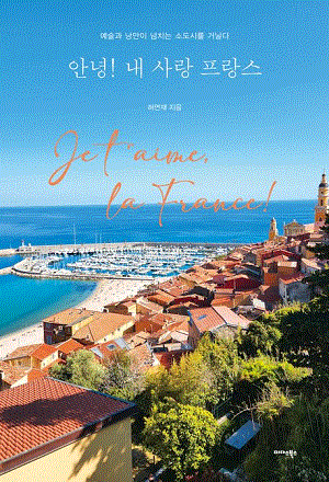 안녕! 내사랑 프랑스