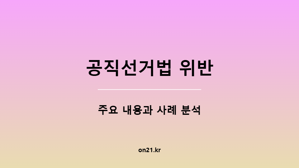 공직선거법 위반: 주요 내용과 사례 분석