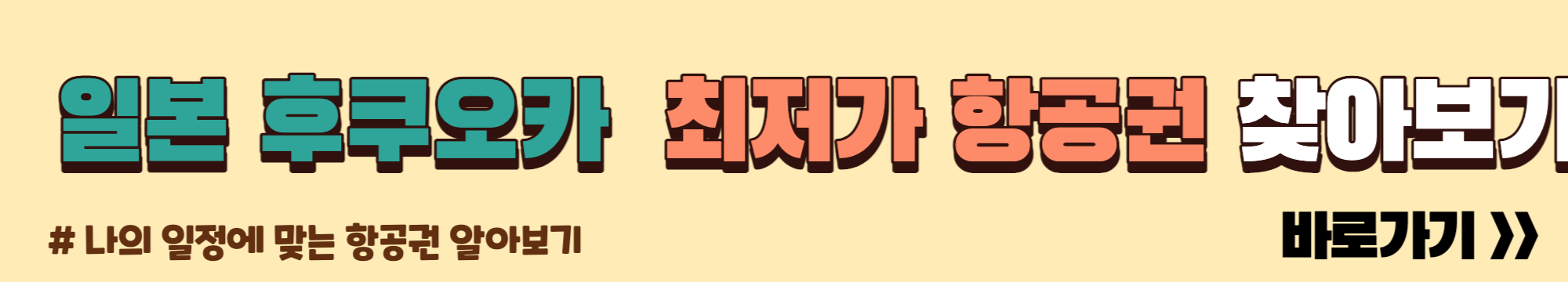 일본 항공권 구입