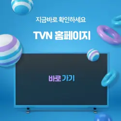 tvn 홈페이지 바로가기