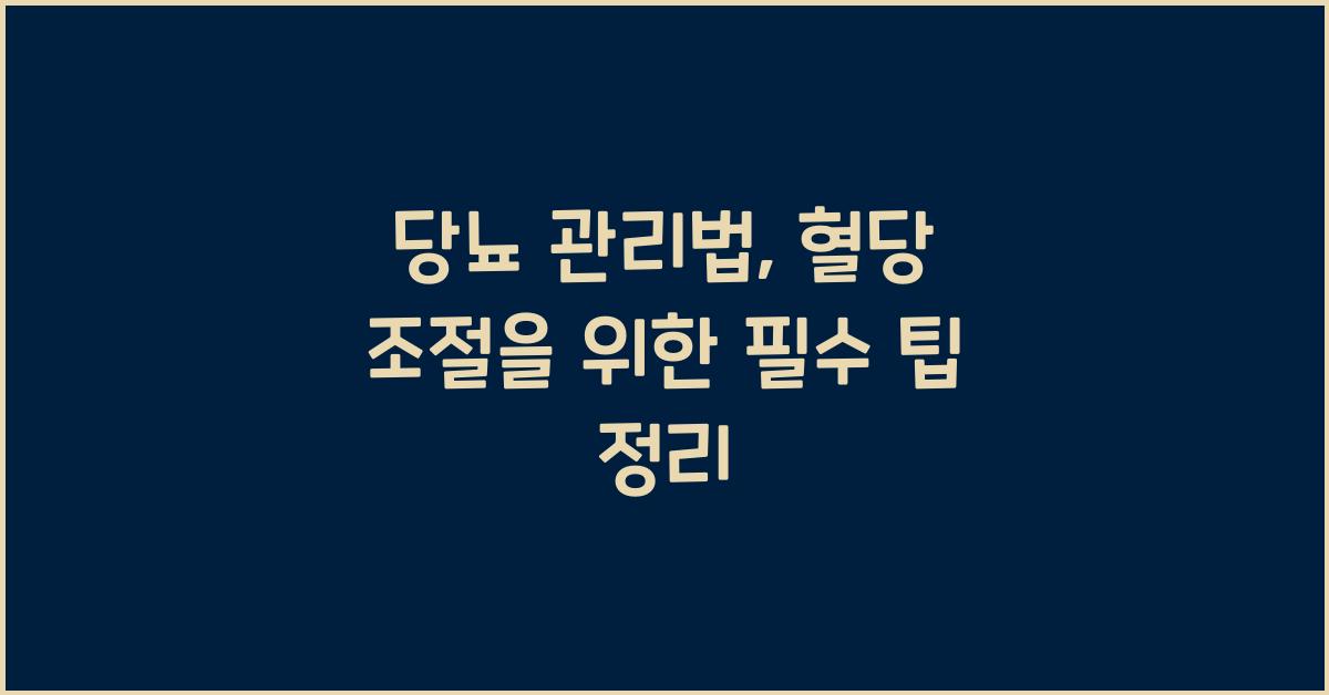 당뇨 관리법