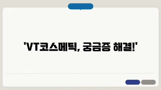 VT코스메틱 제품 환불 및 교환 정책