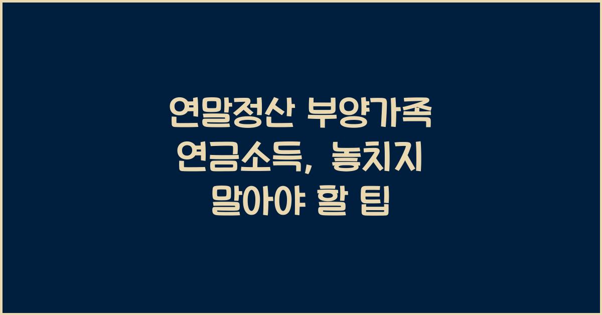 연말정산 부양가족 연금소득