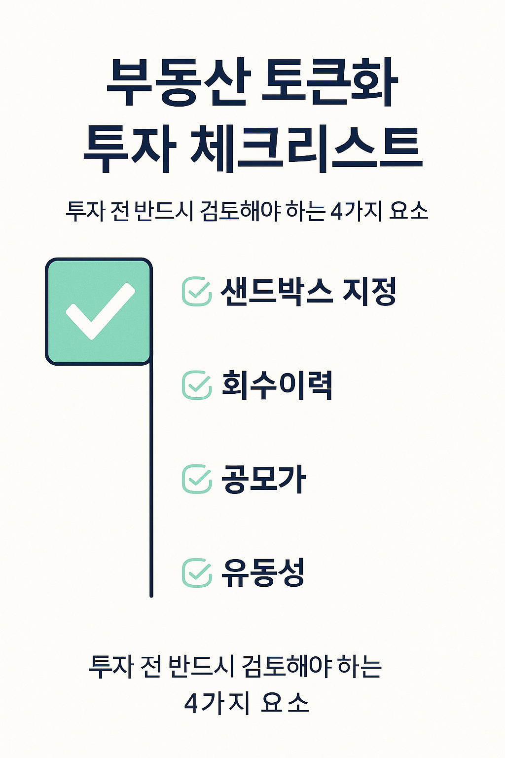 부동산 토큰화 투자 체크리스트 카드뉴스