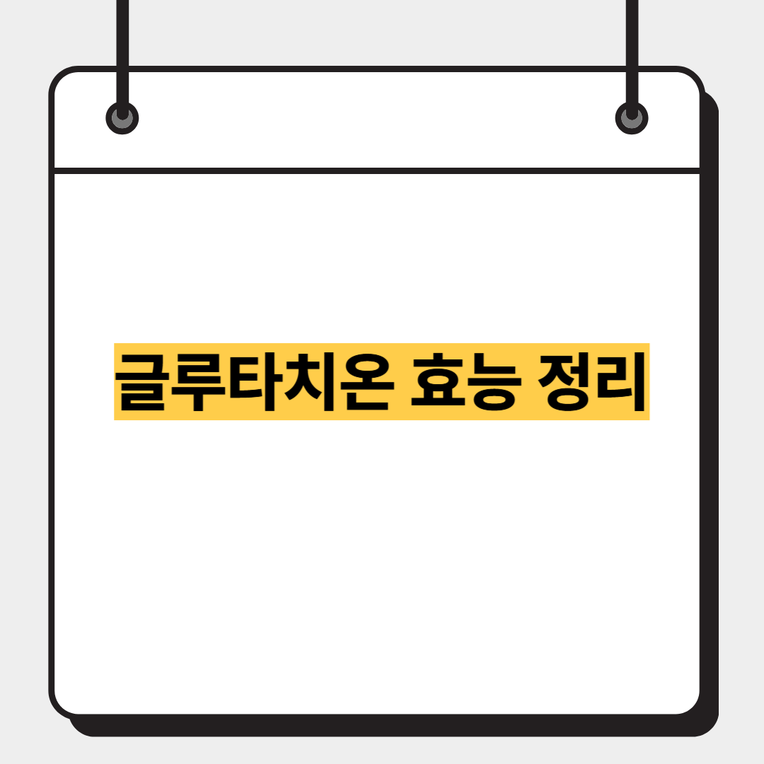 글루타치온 효능 정리