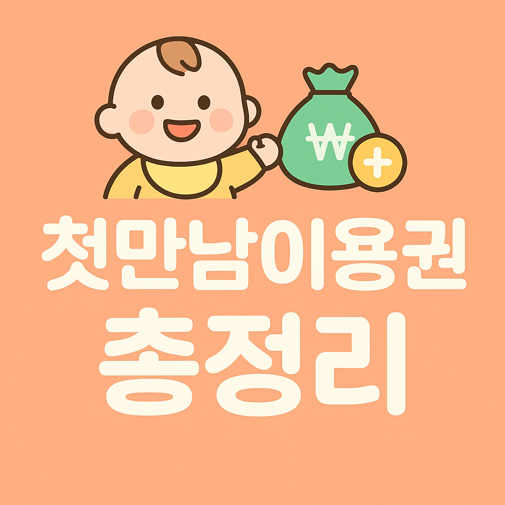 첫만남이용권 총정리 썸네일
