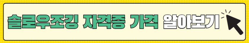 생로병사의비밀-슬로우조깅-건강법-동호회-자격증