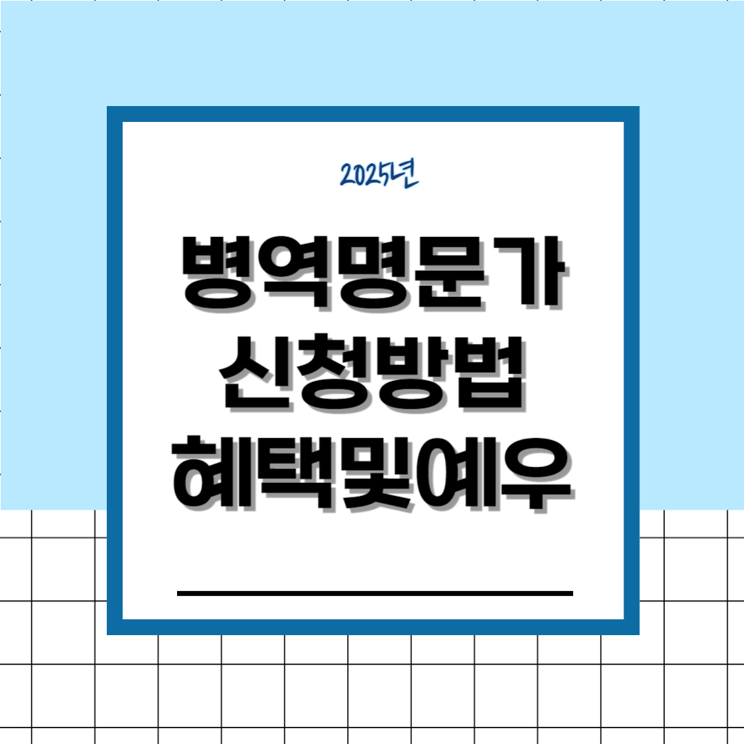 병역명문가 신청 방법 혜택 및 예우