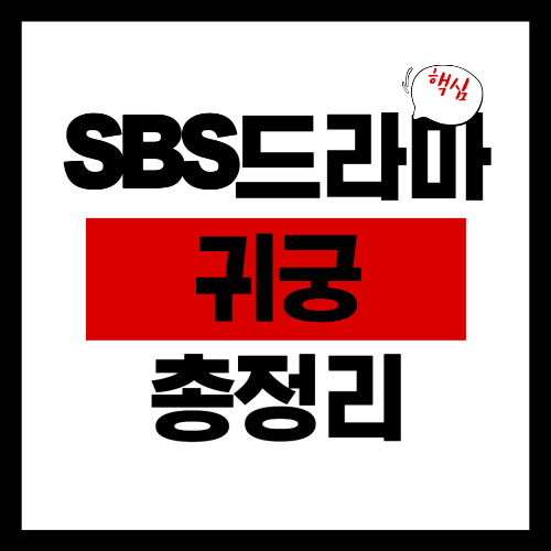 SBS-드라마귀궁완벽가이드