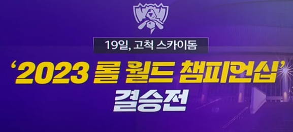 2023 롤 월드 챔피언십 결승전-19일 고척 스카이돔