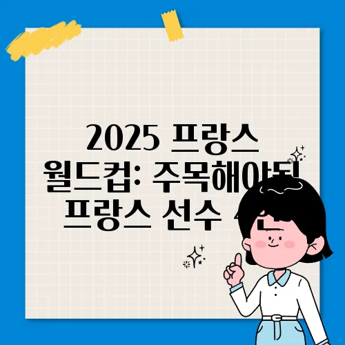 2025 프랑스 월드컵: 주목해야될 프랑스 선수 4인