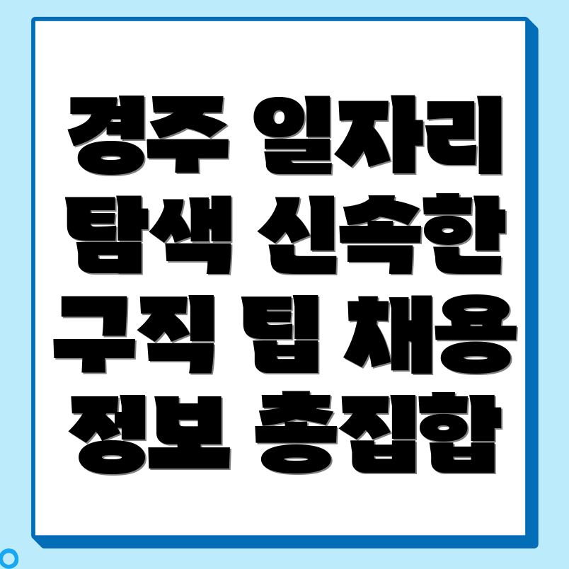 경주 일자리