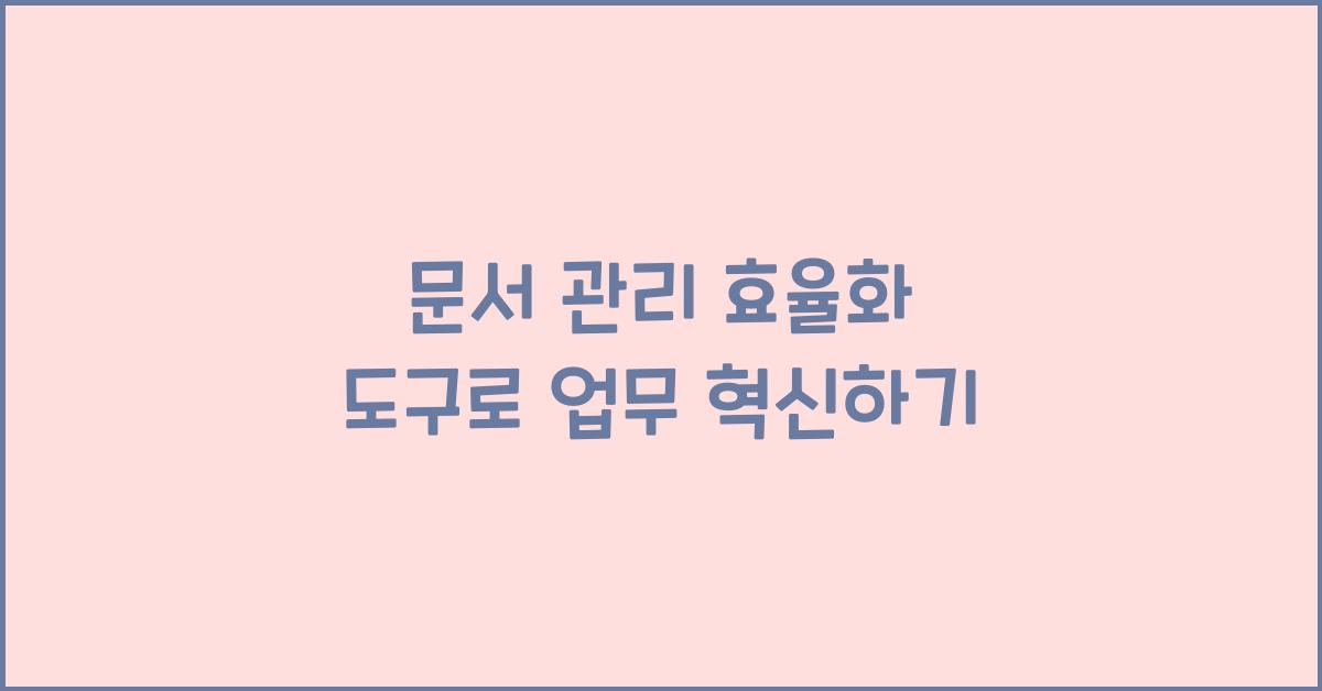 문서 관리 효율화 도구