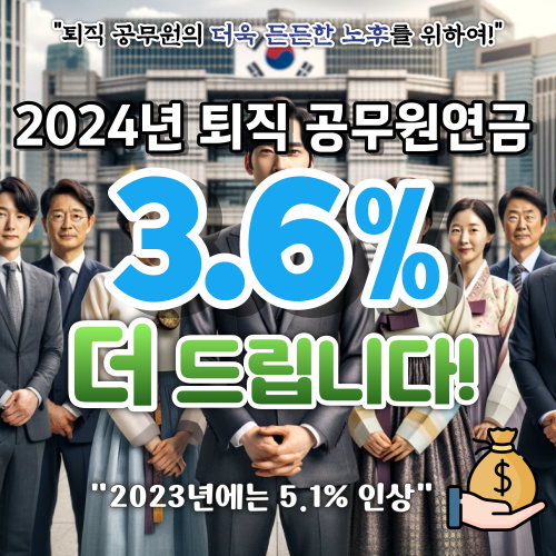 2024-퇴직-공무원-연금-인상률