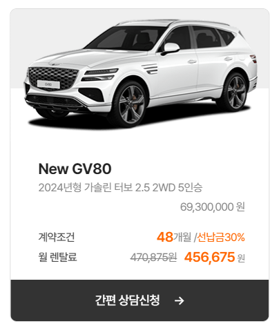 GV80 장기렌트 가격 비교하기