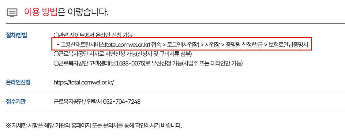 고용산재 완납증명서 발급 A to Z: ①온라인 ②팩스 ③방문 방법 전격 비교