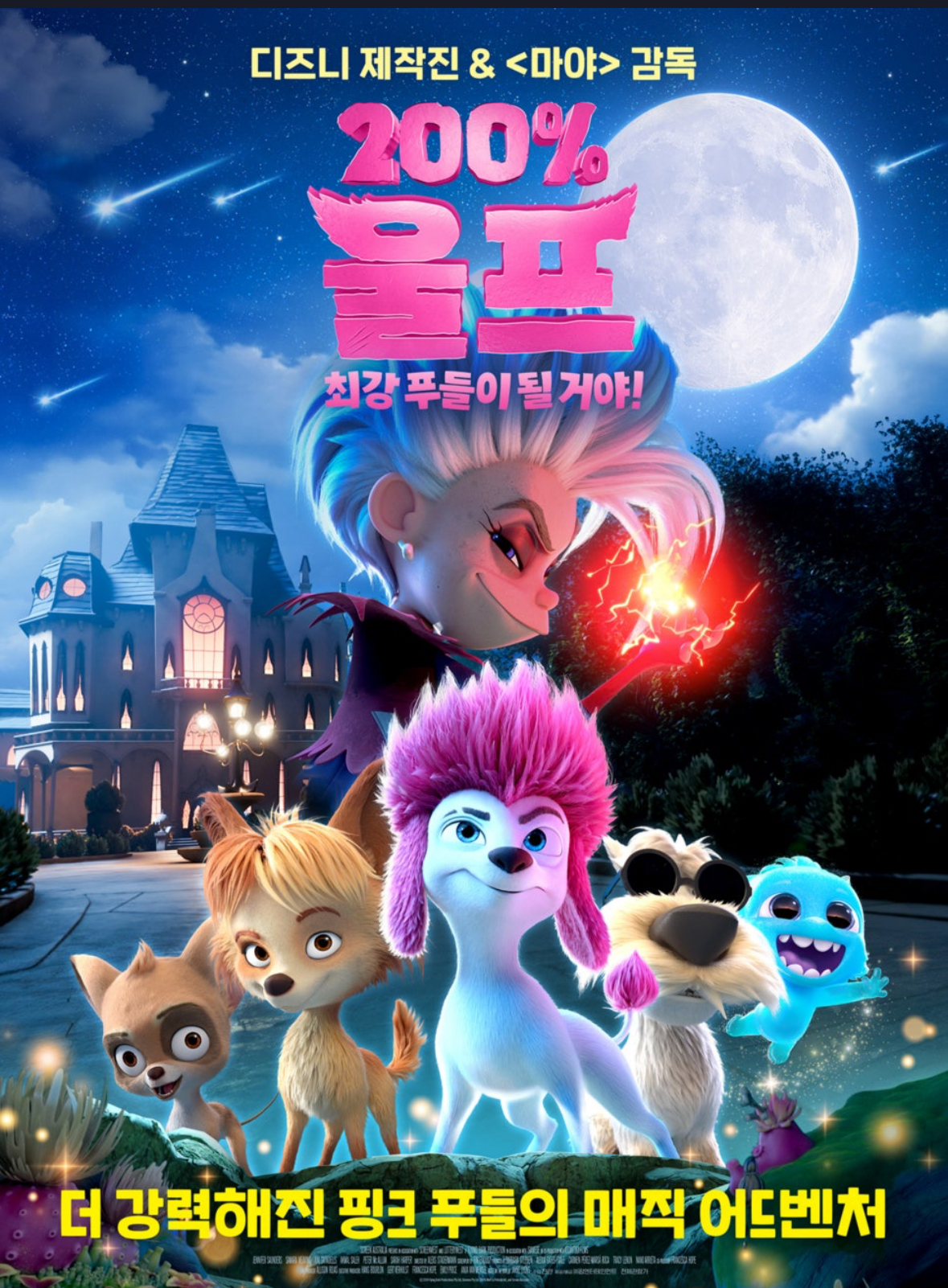 200% 울프 : 최강 푸들이 될 거야 - 경계를 넘는 용기와 자아 발견의 여정