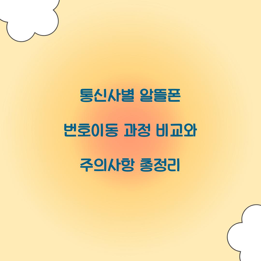 통신사별 알뜰폰 번호이동 과정 비교 및 주의사항