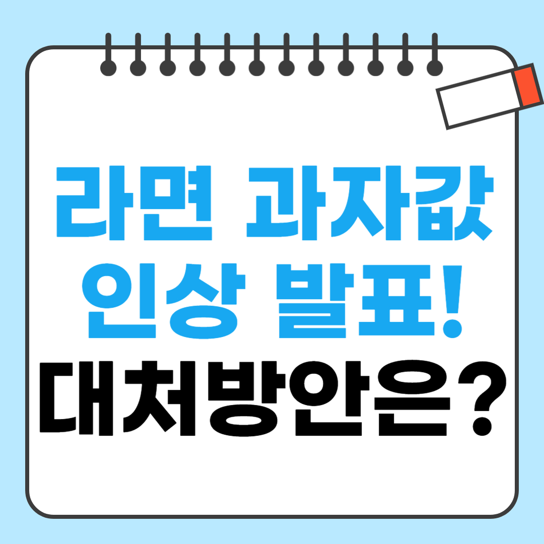 라면 과자 가격 인상 관련 사진