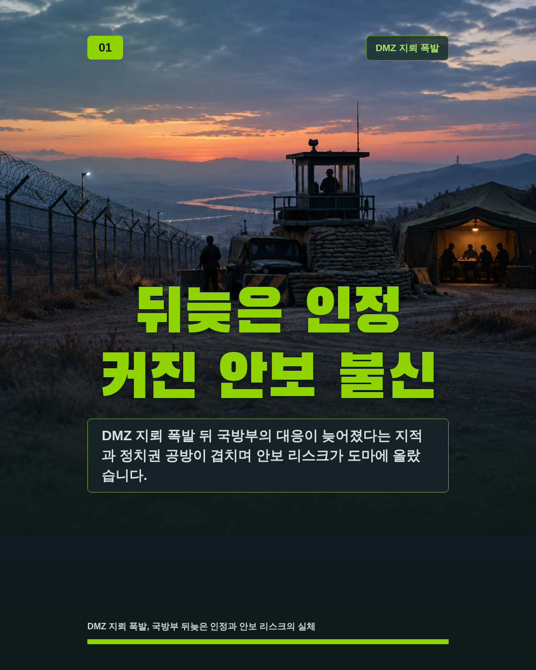 뒤늦은 인정 커진 안보 불신
