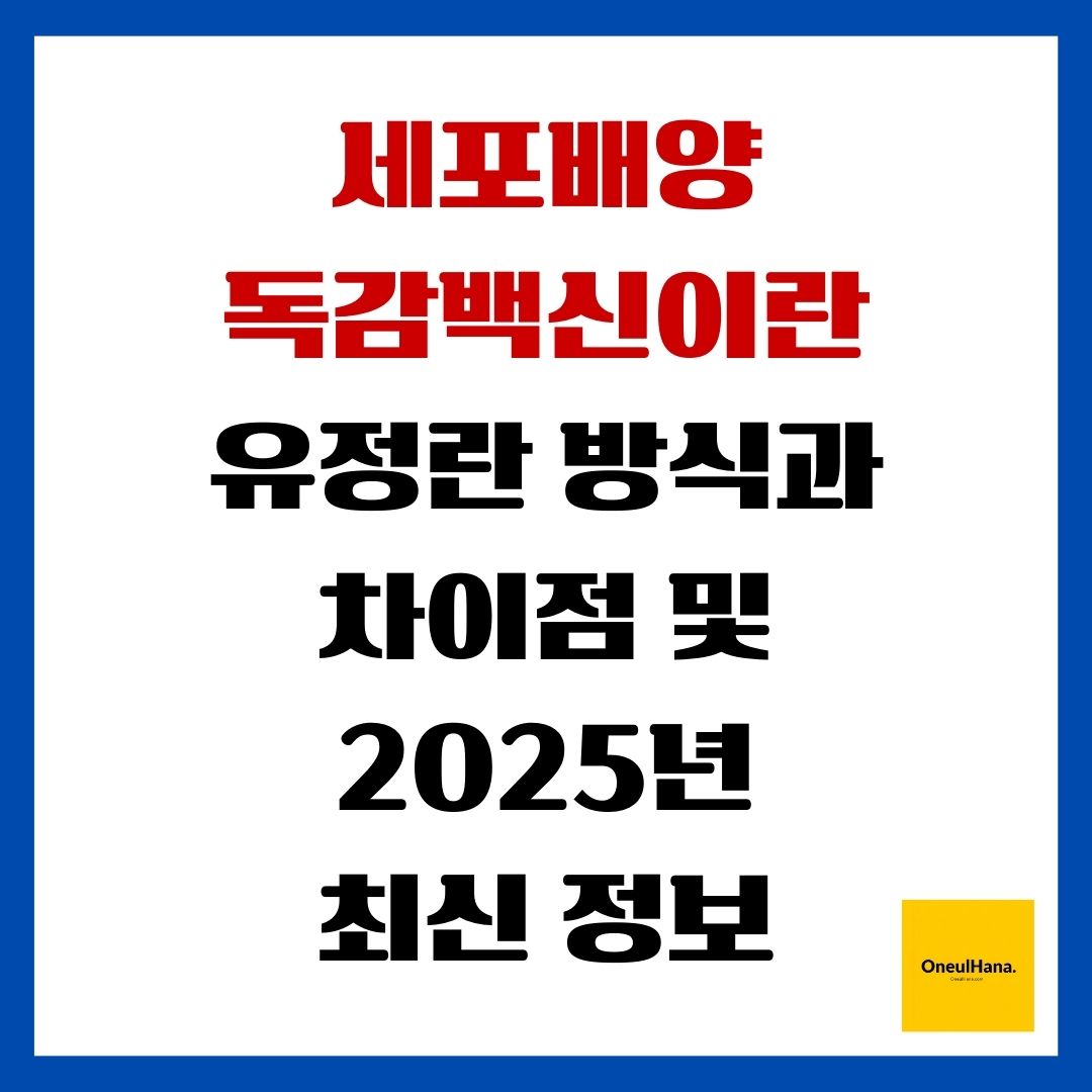 세포배양 독감백신이란