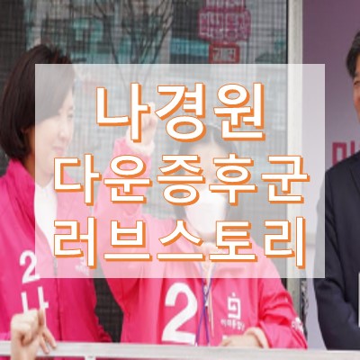 나경원 나이