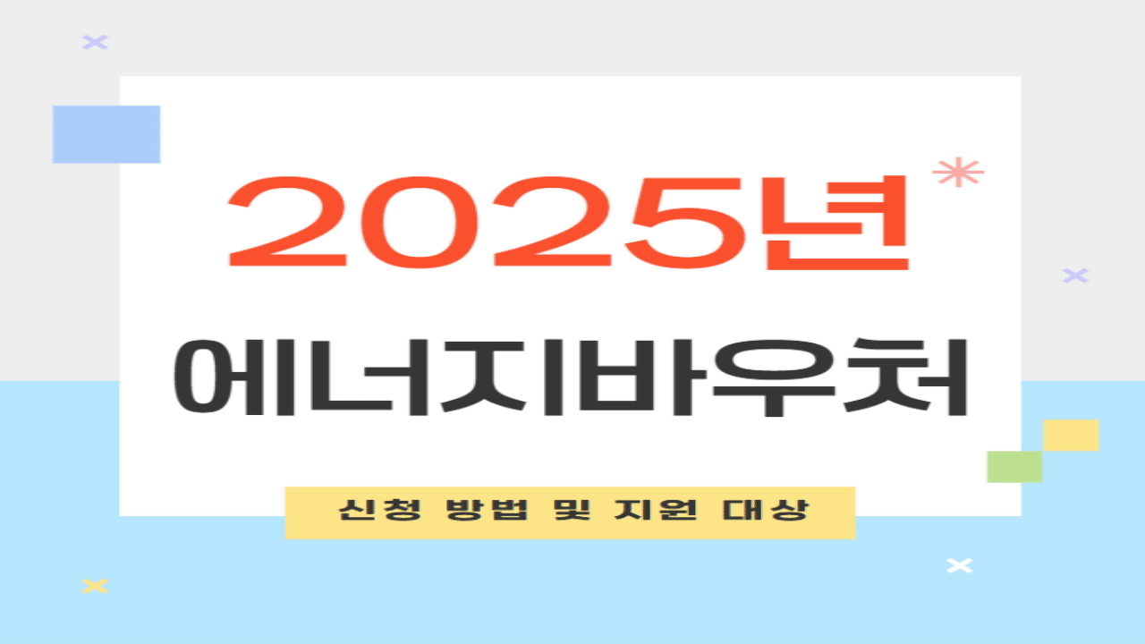 에너지바우처 신청 방법 및 지원 대상