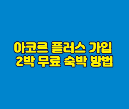 아코르 플러스 가입 및 2박 무료 숙박 방법