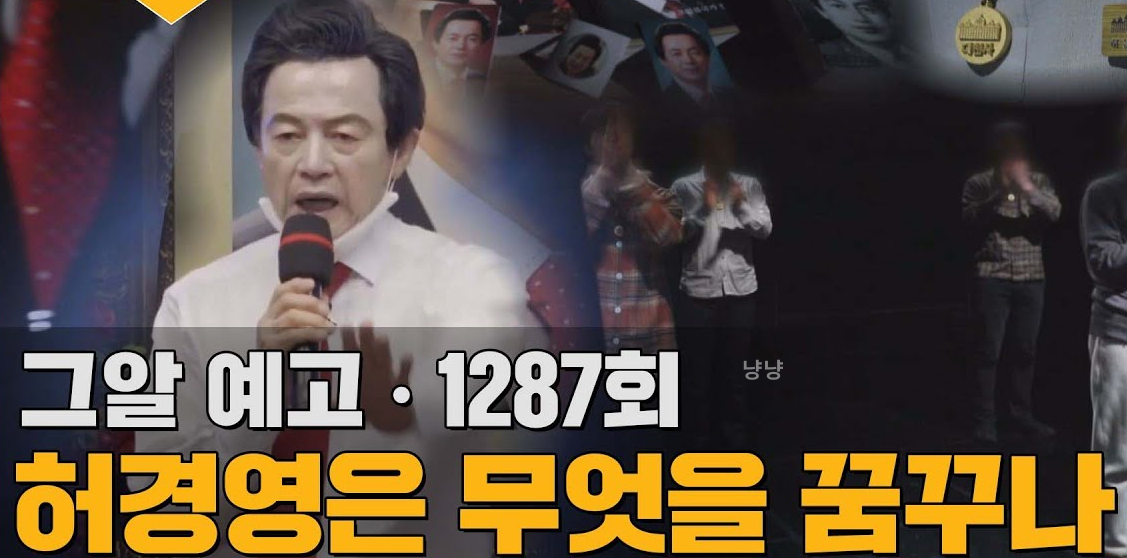 그것이 알고 싶다 1287회 허경영