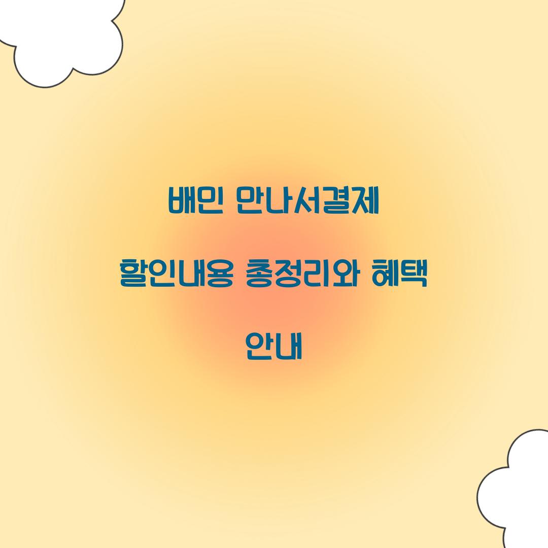 배민 만나서결제 할인내용
