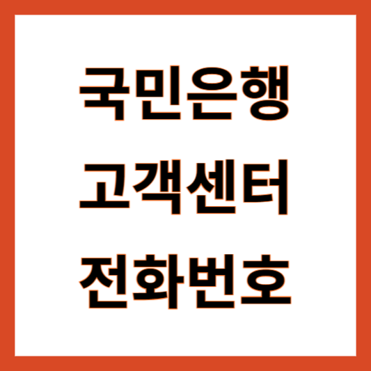 국민은행 고객센터 전화번호