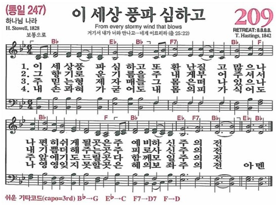 찬송가 209장 이 세상 풍파 심하고